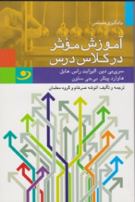 آموزش موثر در کلاس درس