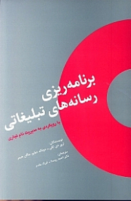 برنامه ریزی رسانه های تبلیغاتی (با رویکردی به مدیریت نام تجاری)