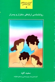 روانشناسی ارتباطی دختران و پسران - آموزش و درمانهای روان شناختی 5