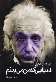 دنیایی که من می بینم