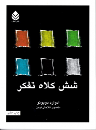 شش کلاه تفکر