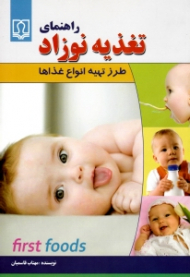 راهنمای تغذیه نوزاد (طرز تهیه انواع غذاها)