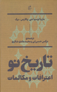 تاریخ نو - اعترافات و مکالمات