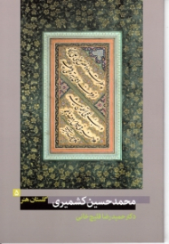 محمدحسین کشمیری (گلستان هنر 5)