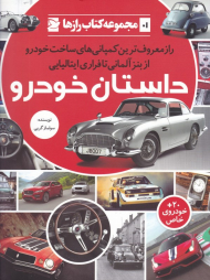 داستان خودرو (راز معروف ترین کمپانی های ساخت خودرو از بنز آلمانی تا فراری ایتالیایی - مجموعه کتاب رازها 1)