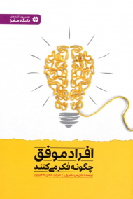 افراد موفق چگونه فکر می کنند؟