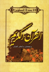 قرآن کریم (خطاط: عثمان طه) - ترجمه قرآن بر اساس المیزان