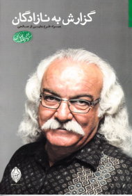 گزارش به نازادگان