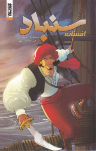افسانه سندباد