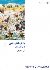 بازی های کهن در ایران (از ایران چه می دانم 73)