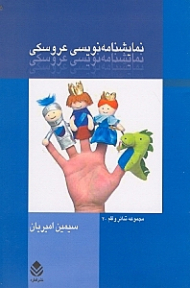 نمایش‌نامهنویسی عروسکی به همراه متن کامل 5 نمایش‌نامه