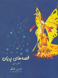 قصه های پریان (کتاب آبی)