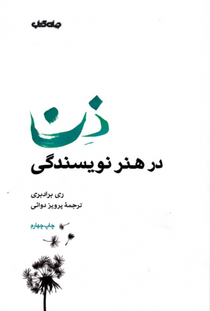 ذن در هنر نویسندگی