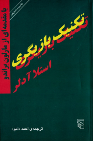 تکنیک بازیگری (با مقدمه ای لاز مالون براندو)