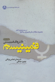 فمینیسم و دانش های فمینیستی (ترجمه و نقد تعدادی از مقالات دایرةالمعارف فلسفی روتلیج)