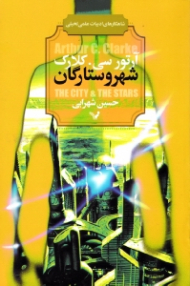 شهر و ستارگان (شاهکارهای ادبیات علمی تخیلی)