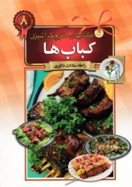 کباب ها (کتاب های کوچک آشپزی)