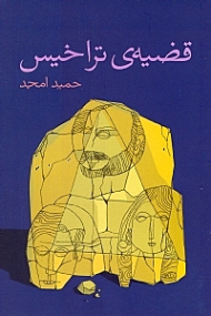 قضیه تراخیس: برداشتی از اساطیر یونان