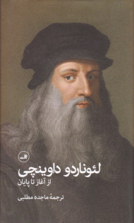 لئوناردو داوینچی از آغاز تا پایان