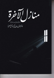 منازل الآخره (زندگی ارواح پس از مرگ)