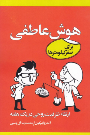 هوش عاطفی برای صفر کیلومترها (ارتقاء ظرفیت روحی در یک هفته)