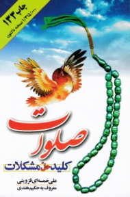 صلوات کلید حل مشکلات