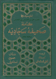 صحیفه کامله سجادیه (جیبی/گالینگور)