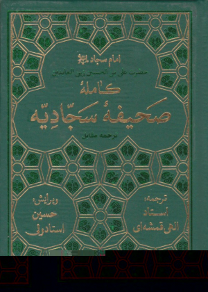 صحیفه کامله سجادیه (جیبی/گالینگور)