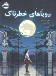 رویاهای خطرناک