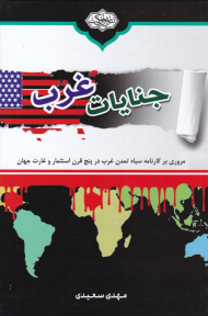 جنایات غرب (مروری بر کارنامه سیاه تمدن غرب در پنج قرن استثمار و غارت جهان)