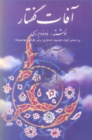 نظری بر آفات گفتار بر اساس آیات احادیث و برخی قوانین موضوعه