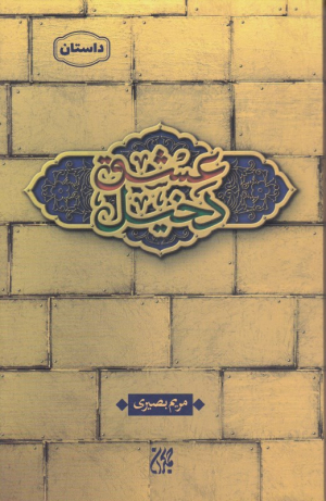 دخیل عشق