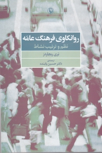 روانکاوی فرهنگ عامه: نظم و ترتیب نشاط