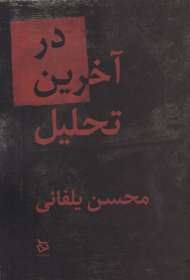 در آخرین تحلیل