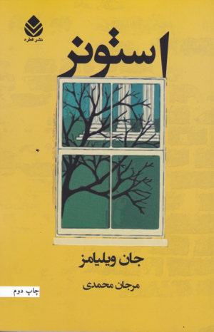 استونر