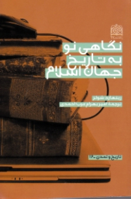 نگاهی نو به تاریخ جهان اسلام