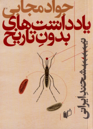 یادداشت های بدون تاریخ (نیشخند ایرانی 3)