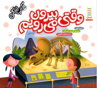 وقتی بیرون می رویم (آداب زندگی)