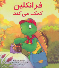 فرانکلین کمک می کند