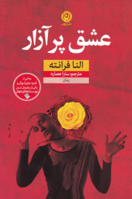 عشق پر آزار