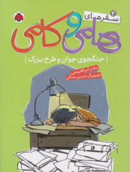 جنگجوی جوان و طرح بزرگ (سفر های هامی و کامی 2)