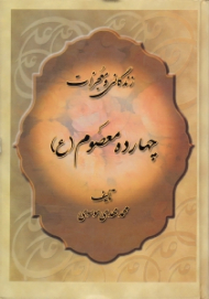 زندگانی و معجزات چهارده معصوم علیه السلام (برگرفته از خلاصه الاخبار و منتهی الامال)