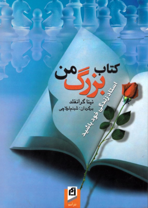کتاب بزرگ من (استاد زندگی خود باشید)