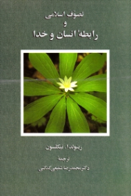 تصوف اسلامی و رابطه انسان و خدا