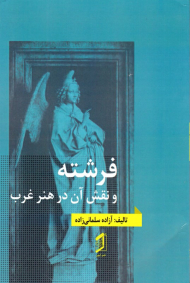 فرشته و نقش آن در هنر غرب