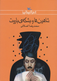 شاهین ها و بشکه باروت