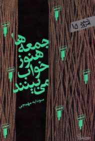 جمعه ها هنوز خواب میبینند