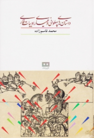 داستان های پهلوانی و عیاری ادبیات فارسی