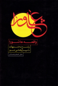 واقعه عاشورا (پاسخ به شبهات با پژوهشی نو)