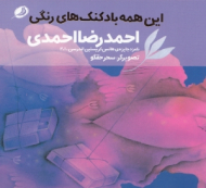 این همه بادکنک های رنگی